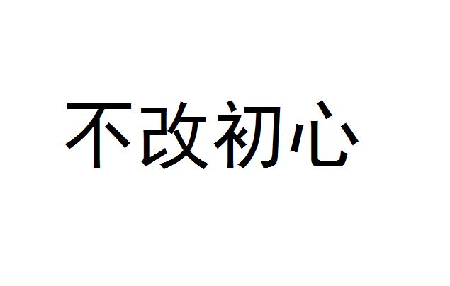 初心不改_企业商标大全_商标信息查询_爱企查