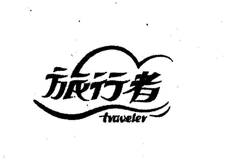 旅行者;traveler 