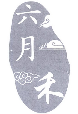  em>六月 /em> em>禾 /em>