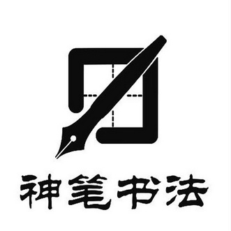 神笔书法