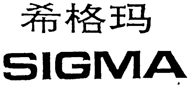 希格玛  em>sigma /em>