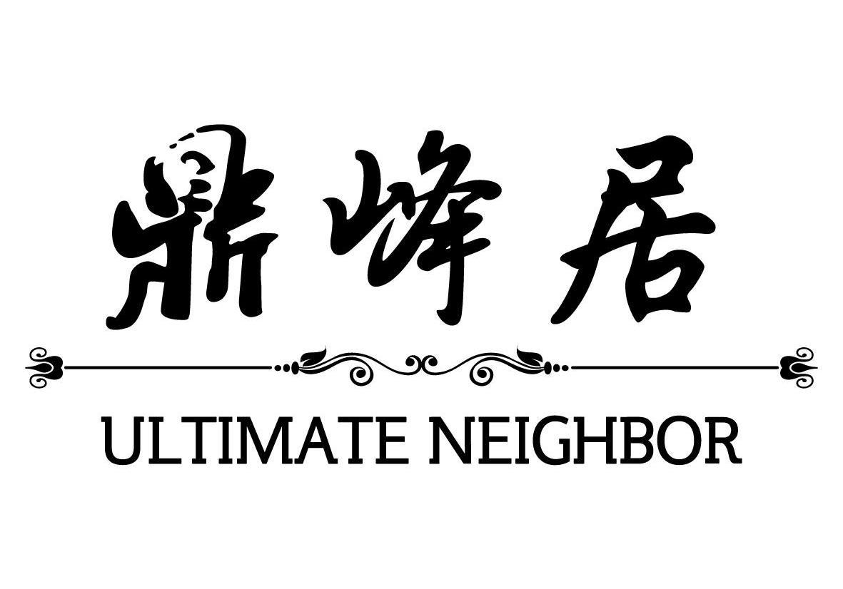  em>鼎峰 /em>居 em>ultimate /em>neighbor