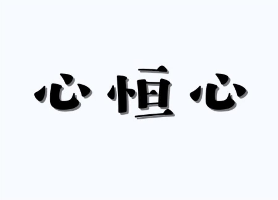 心恒心