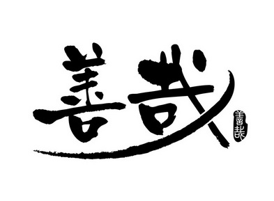 善哉- 商标 - 爱企查