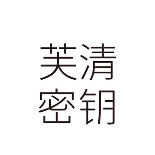 芙清密钥 - 商标 - 爱企查