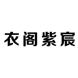  em>衣阁 /em> em>紫宸 /em>