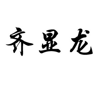齐显龙
