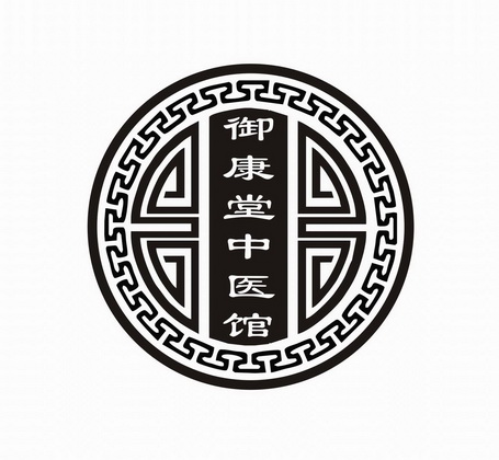 御康堂中医馆            