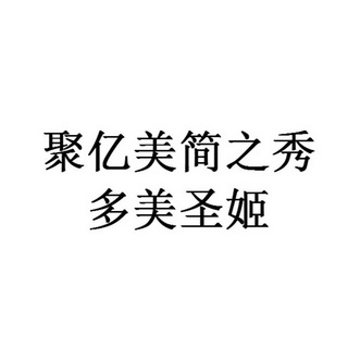 聚亿美简之秀多美圣姬商标注册申请申请/注册号:59432