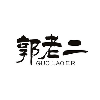 郭 em>老二 /em>
