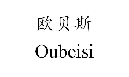 欧贝斯