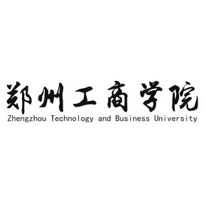 郑州工商学院 zhengzhou technology and business university 商标