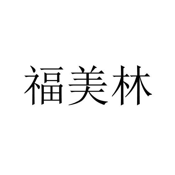 福美林 企业商标大全 商标信息查询 爱企查