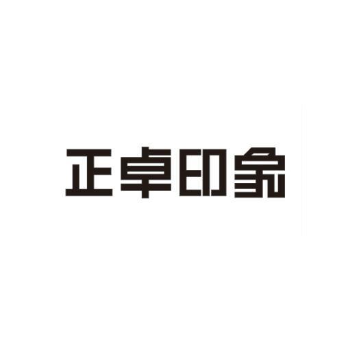 2016-04-27国际分类:第35类-广告销售商标申请人:东莞市正卓工艺品