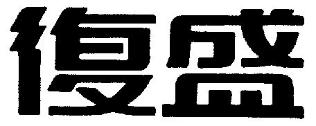  em>复盛 /em>