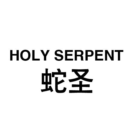 蛇圣 em>holy /em>  em>serpent /em>