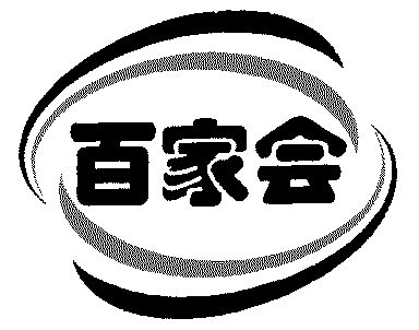  em>百家 /em> em>会 /em>