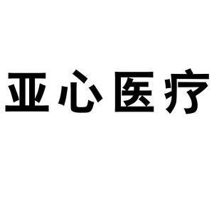  em>亞心 /em> em>醫療 /em>