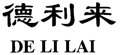 德利来;de li lai