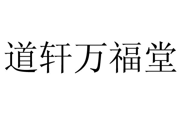  em>道轩 /em>万福堂