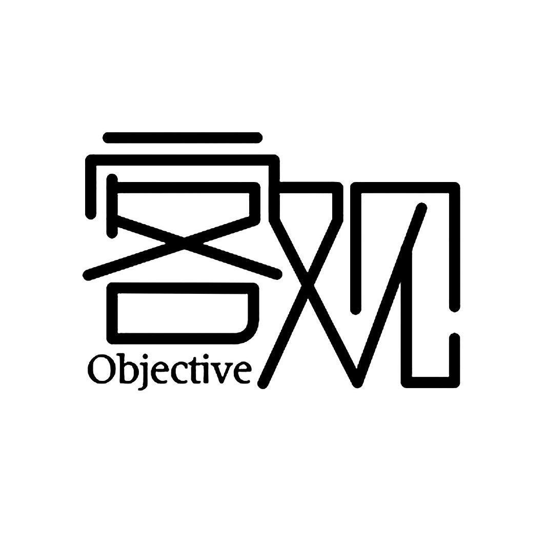  em>客觀 /em> em>objective /em>