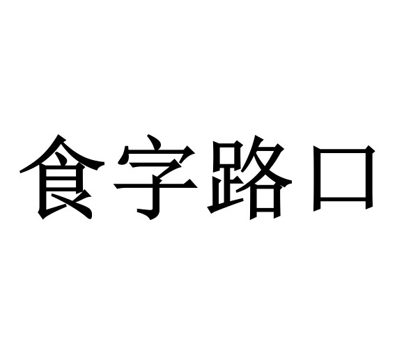 食字路口                                  
