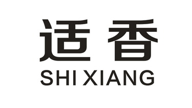  em>适 /em> em>香 /em>