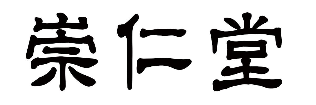  em>崇仁堂 /em>