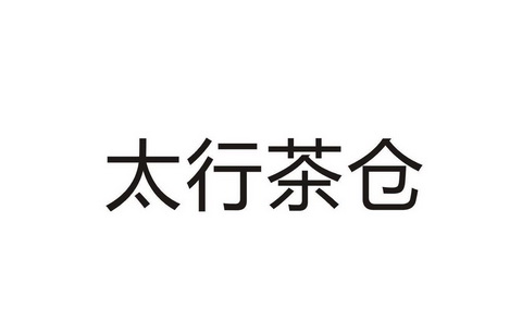 太行茶仓 - 企业商标大全 - 商标信息查询 - 爱企查