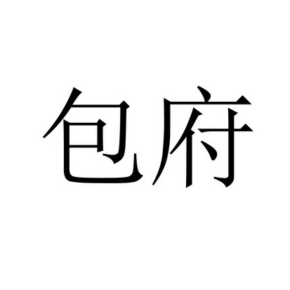  em>包 /em> em>府 /em>