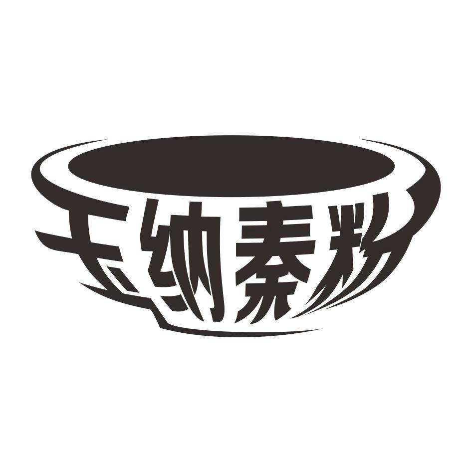 玉纳秦粉商标注册申请申请/注册号:18024724申请日期