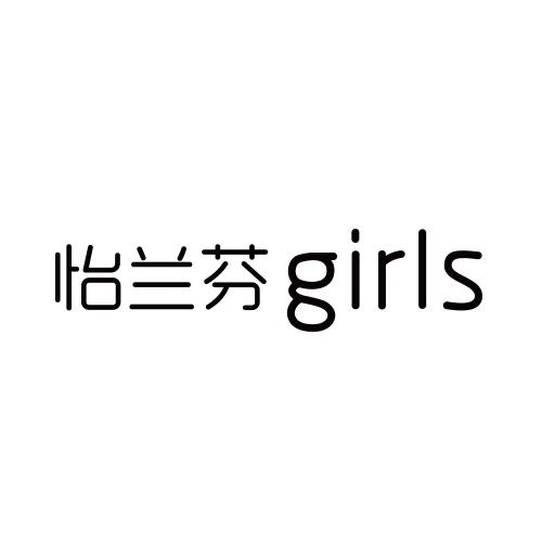 怡兰芬 girls