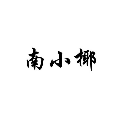 南小椰_企业商标大全_商标信息查询_爱企查