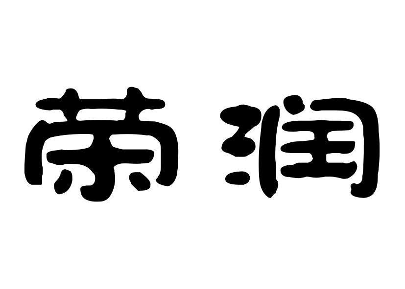 沈阳市 荣 润化妆品有限公司办理/代理机构:广州骏穗商标事务所有限