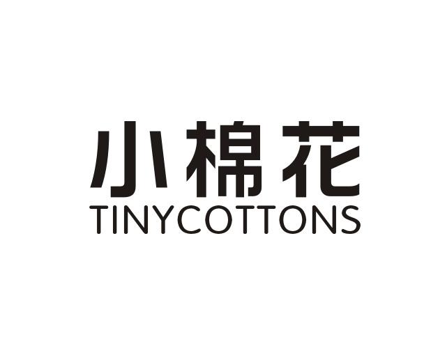 小 棉花 tiny cottons商标异议申请