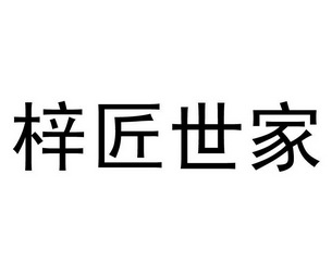 梓匠世家商标注册申请申请/注册号:14411823申请日期