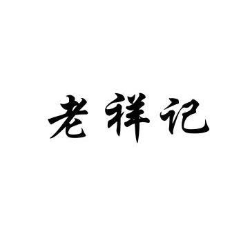 老祥记_企业商标大全_商标信息查询_爱企查