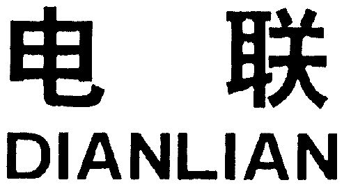 电联;dian lian