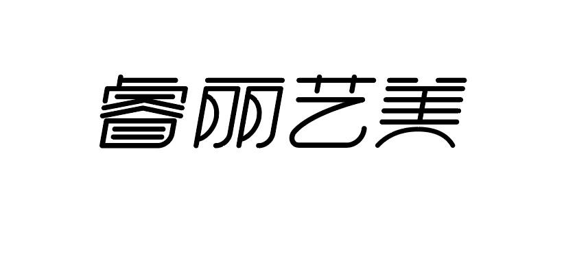 2021-07-19国际分类:第41类-教育娱乐商标申请人:沈阳睿丽艺美医疗