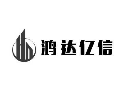 亿鸿达_企业商标大全_商标信息查询_爱企查