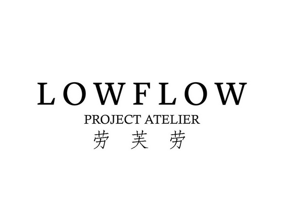 劳芙劳 low em>flow /em>  em>project /em> atelier