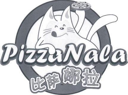  em>比萨娜拉 /em> em>pizzanala /em>