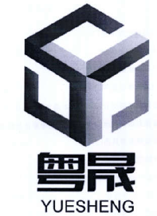 2015-10-22国际分类:第37类-建筑修理商标申请人:广东 粤晟建设有限