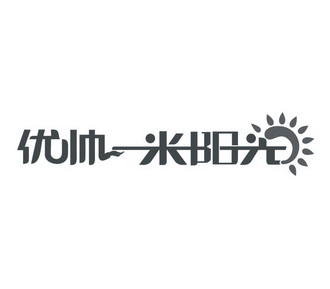  em>优 /em> em>帅 /em> em>一 /em> em>米 /em>阳光