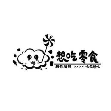  em>想 /em> em>吃 /em>零食想你所 em>想 /em> em>吃 /em>你 em>想 