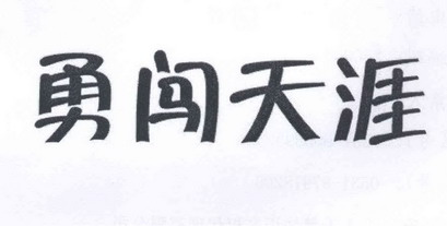 勇闯天涯                                  