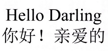 你好 亲爱的  em>hello /em>  em>darling /em>