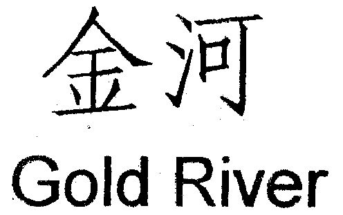  em>金河 /em> gold river