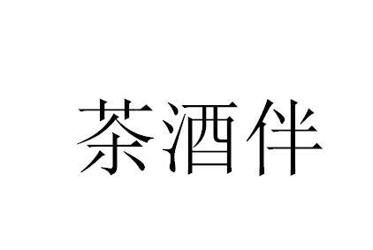 茶酒伴 商标注册申请