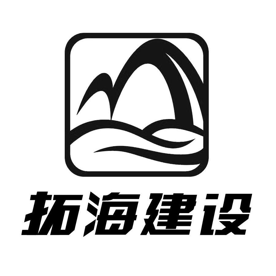  em>拓海 /em> em>建设 /em>